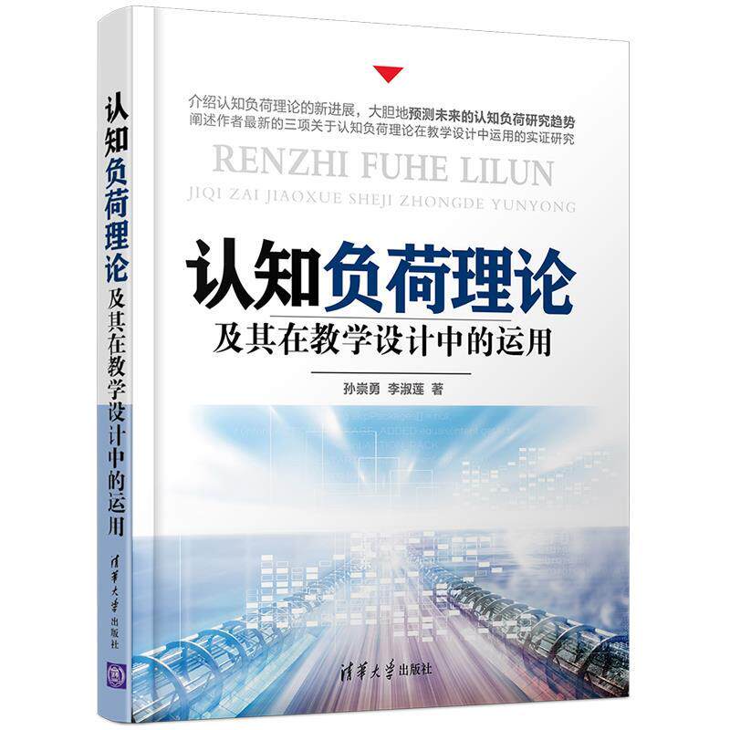 【正版书】 认知负荷理论及其在教学设计中的运用 孙崇勇,李淑莲 清华大学出版社