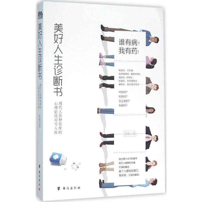 【正版现货】美好人生诊断书 现代人各种各样的心理症结对号入座 雷铭