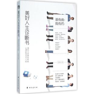 【正版现货】美好人生诊断书 现代人各种各样的心理症结对号入座 雷铭