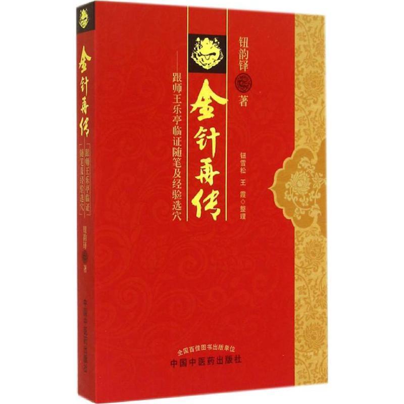 【正版书】 金针再传----跟师王乐亭临证随笔及经验选穴 钮韵铎　著 中国中医药出版社
