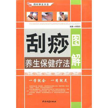 【正版书】 图解刮痧养生保健疗法 李国印 著 中医古籍出版社