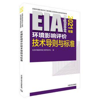 【正版书】 环境影响评价技术导则与标准 生态环境部环境工程评估中心 中国环境出版集团