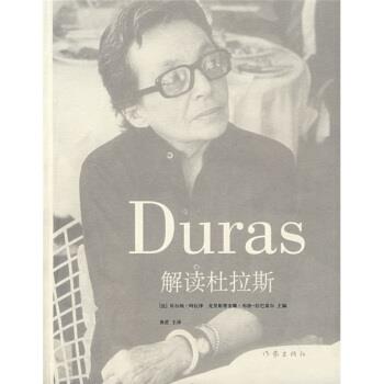 【正版书】 解读杜拉斯 [法] 贝尔纳·阿拉泽,[法] 克里斯蒂安娜·布洛·拉巴雷尔 著,黄荭 等 译 作家出版社