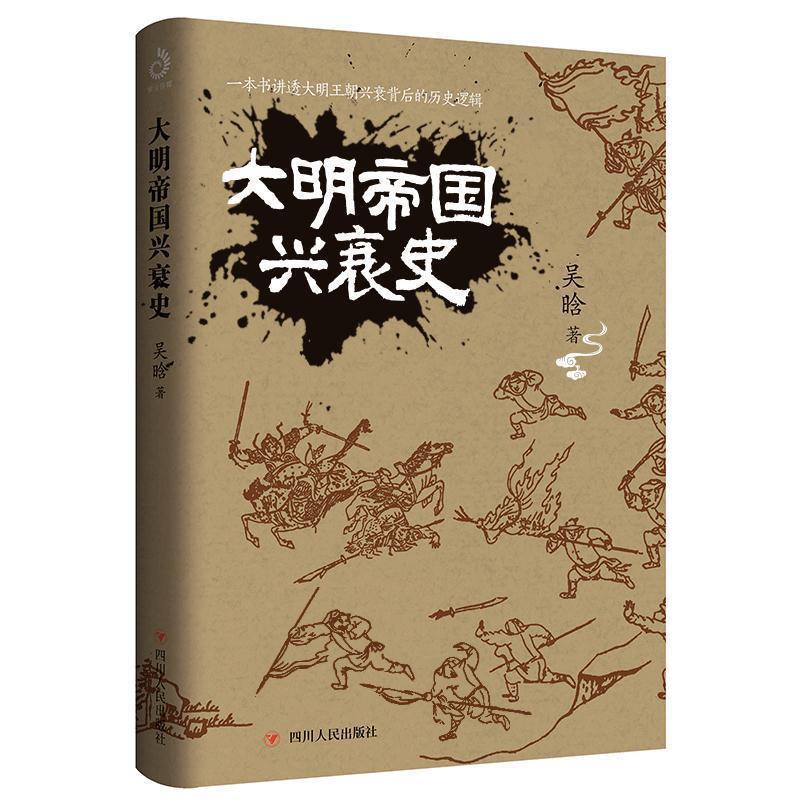 【正版书】 大明帝国兴衰史 吴晗,紫云文心出品 四川人民出版社