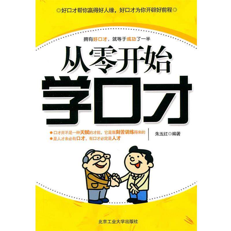 【正版书】 从零开始学口才 朱五红　编著 北京工业大学出版社