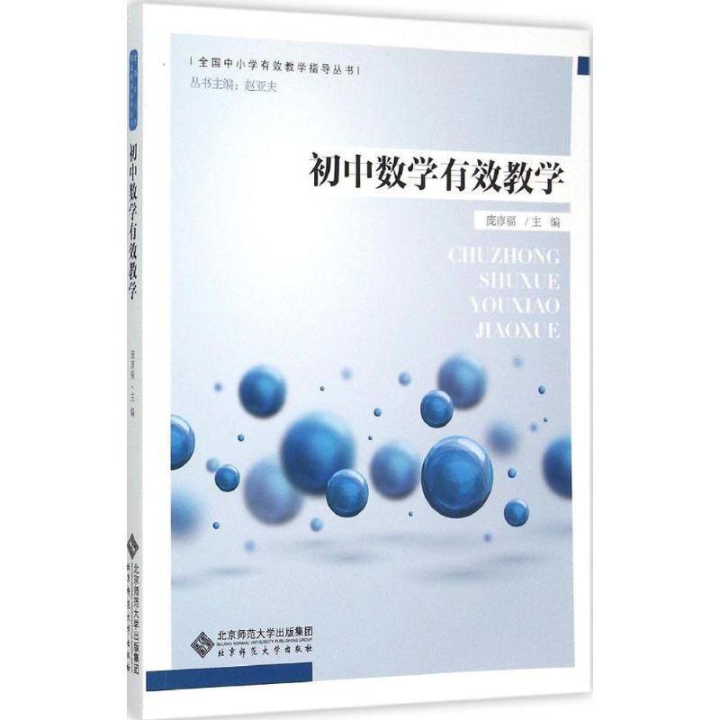 【正版书】 初中数学有效教学 马小为 北京师范大学出版社