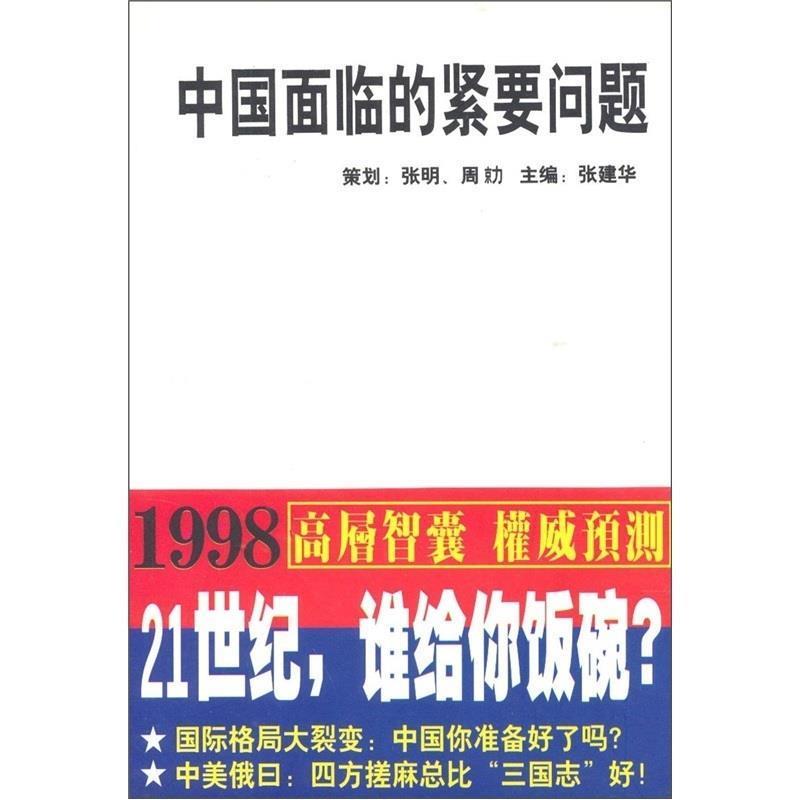 【正版书】 中国面临的紧要问题  经济日报出版社