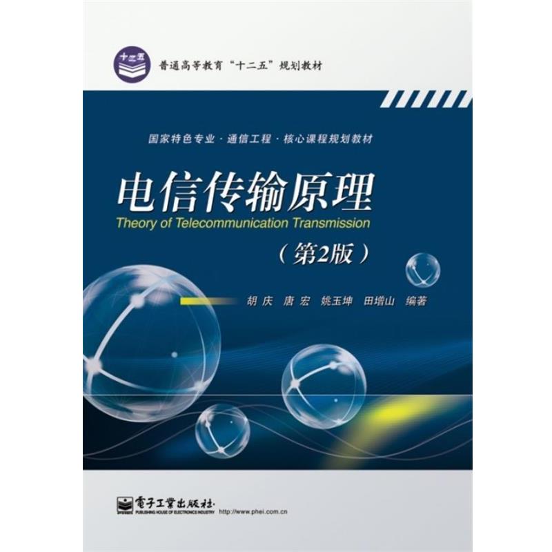 【正版书】 电信传输原理 胡庆,唐宏,姚玉坤,田增山 电子工业出版社