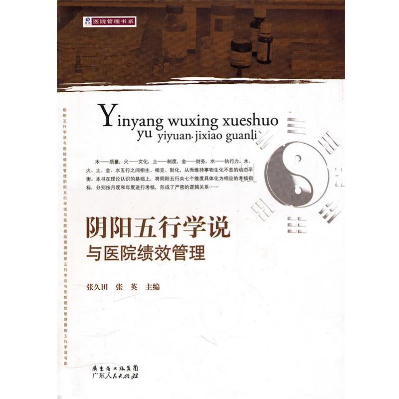 【正版书】 阴阳五行学说与医院绩效管理 张久田,张英 主编 广东人民出版社