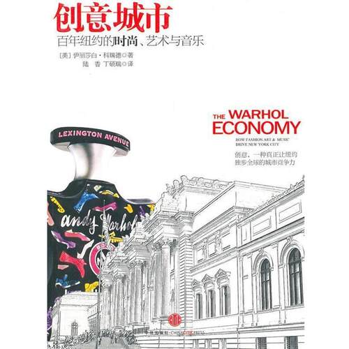 【正版书】 创意城市:百年纽约的时尚、艺术与音乐 (美)科瑞德　著,陆香,丁硕瑞　译 中信出版社