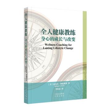 【正版书】 全人健康教练 身心的成长与改变 [美] 迈克尔·阿伦斯基 著,刘香玲 编,李培忠 译 中国对外翻译出版公司出版社