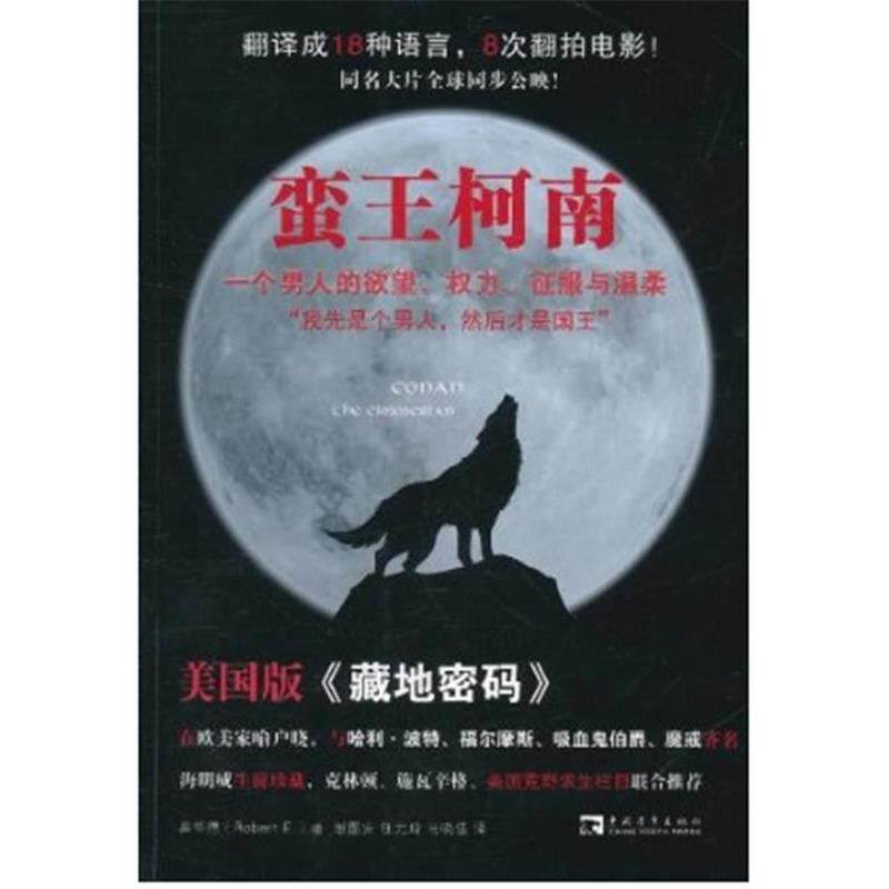 【正版书】 蛮王柯南:一个男人的欲望、权力、征服与温柔 (美)罗伯特·霍华德 著,谢图安,马晓佳,任元琦　译 中国青年出版社