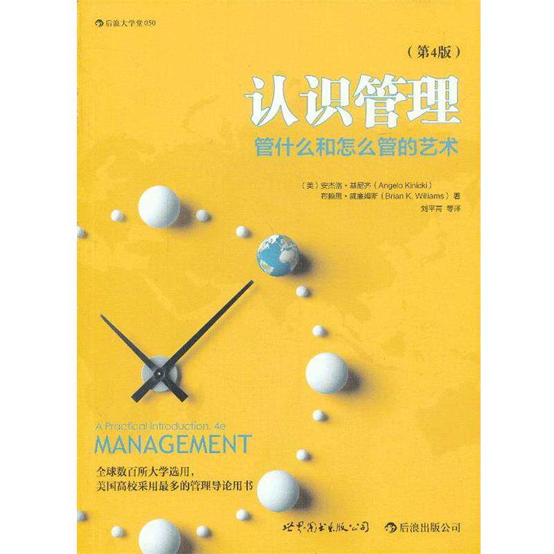 【正版书】 认识管理-管什么和怎么管的艺术 (美)安杰洛·基尼齐,布赖恩·威廉姆斯 著作 刘平青 译者 世界图书出版公司