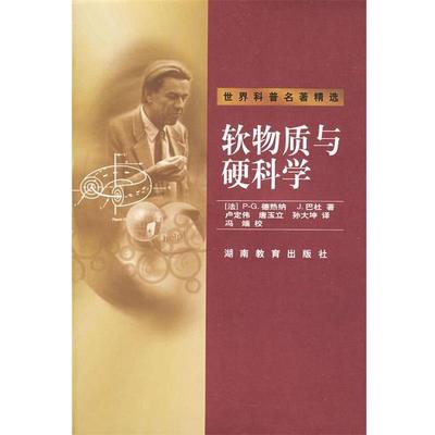 【正版书】 软物质与硬科学 (法)P-G·德热纳,J·巴杜　著,卢定伟,唐玉立,孙大坤　译,冯端　校 湖南教育出版社