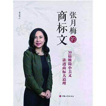 【正版书】 张月梅的商标文 张月梅 著 中国工商出版社