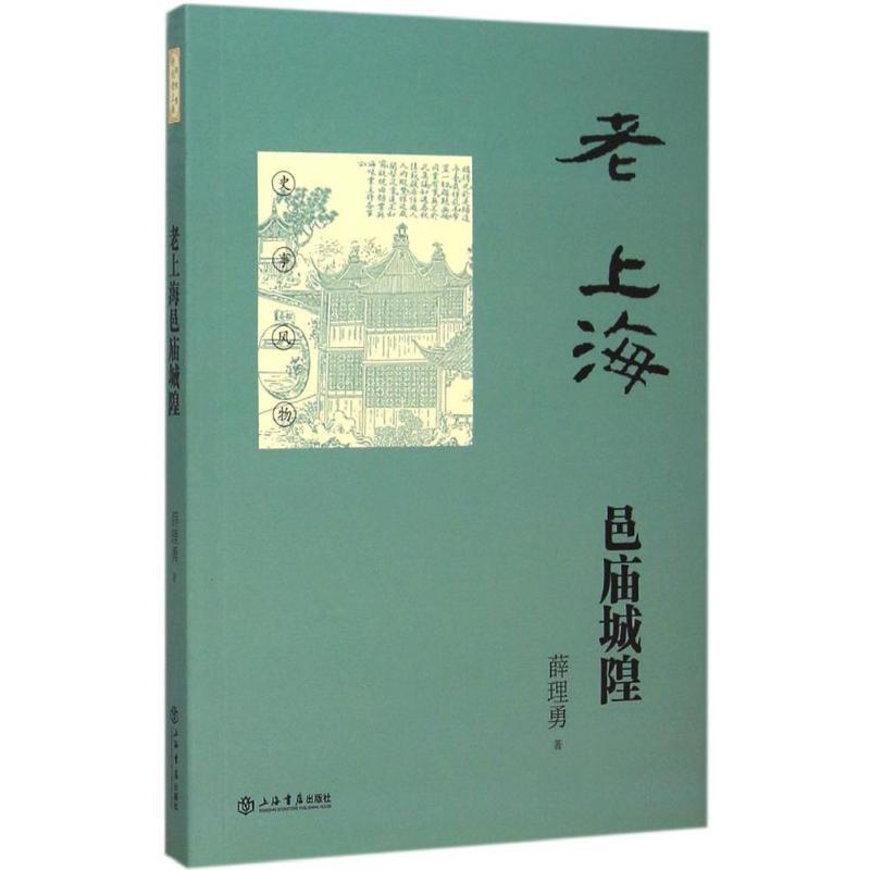 【正版书】 老上海邑庙城隍 薛理勇 著 上海书店出版社