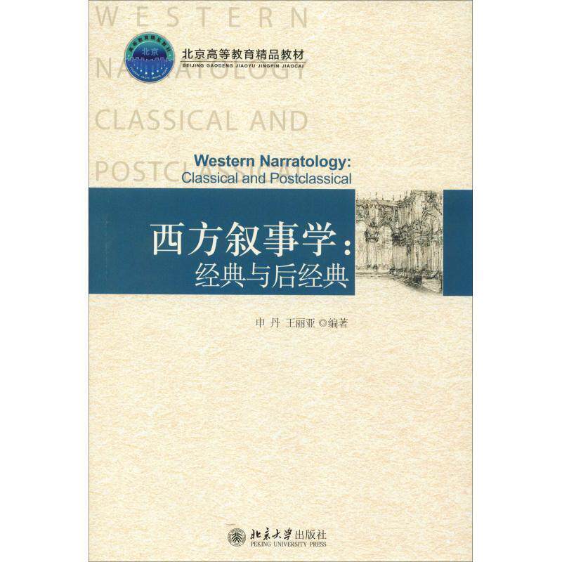 【正版书】 西方叙事学:经典与后经典 申丹,王丽亚　著 北京大学出版社