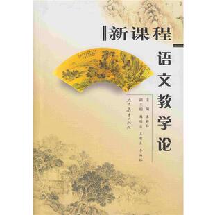 【正版书】 新课程语文教学论 潘新和　主编 人民教育出版社