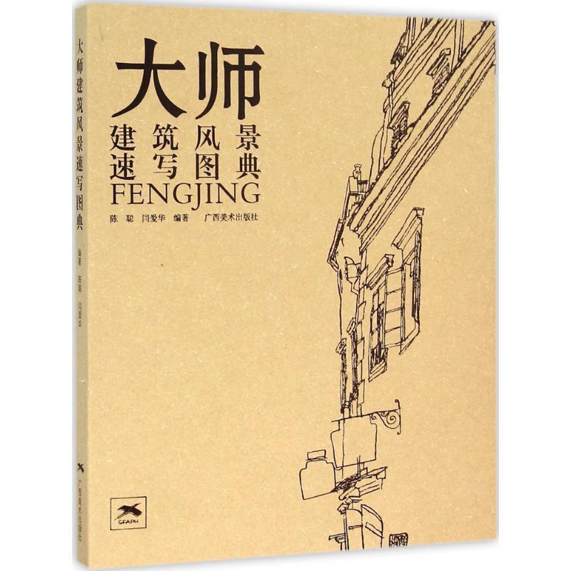 【正版书】 大师建筑风景速写图典 闫爱华 广西美术出版社