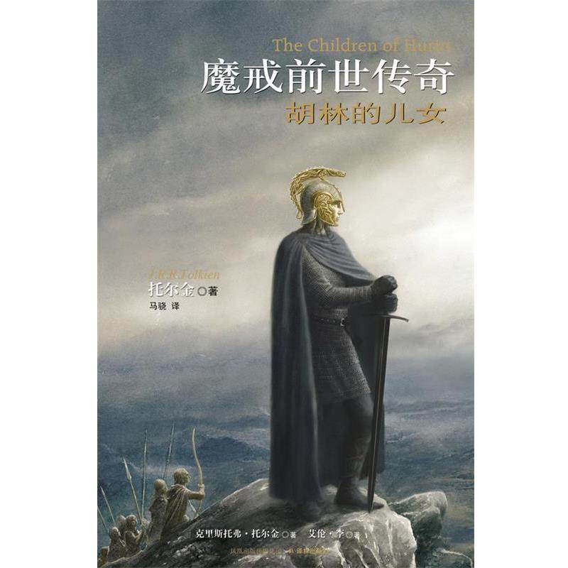 【正版书】 魔戒前世传奇 胡林的儿女 (英)托尔金(Tolkien,J.R.) 著,马骁 译 译林出版社