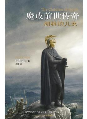 【正版书】 魔戒前世传奇 胡林的儿女 (英)托尔金(Tolkien,J.R.) 著,马骁 译 译林出版社