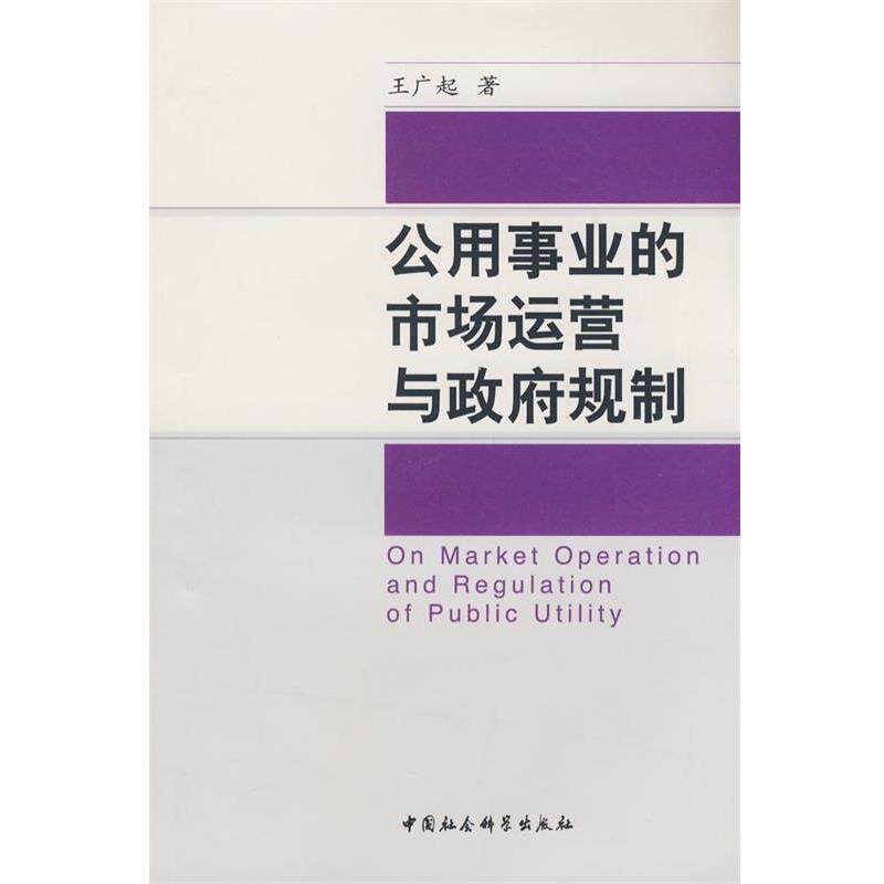 【正版书】 公用事业的市场运营与政府规制 王广起 著 中国社会科学出版社