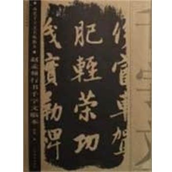 【正版书】 赵孟頫行书千字文临本 历代千字文名帖临本 靳博 广西美术出版社