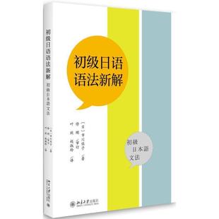 译 社 初级日语语法新解 著 叶欣 市川保子 书 日 北京大学出版 赵淑玲 正版