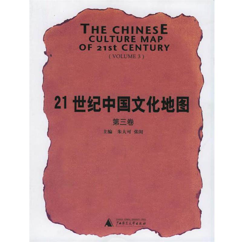 【正版书】 21世纪中国文化地图 朱大可,张闳 主编 广西师范大学出版社