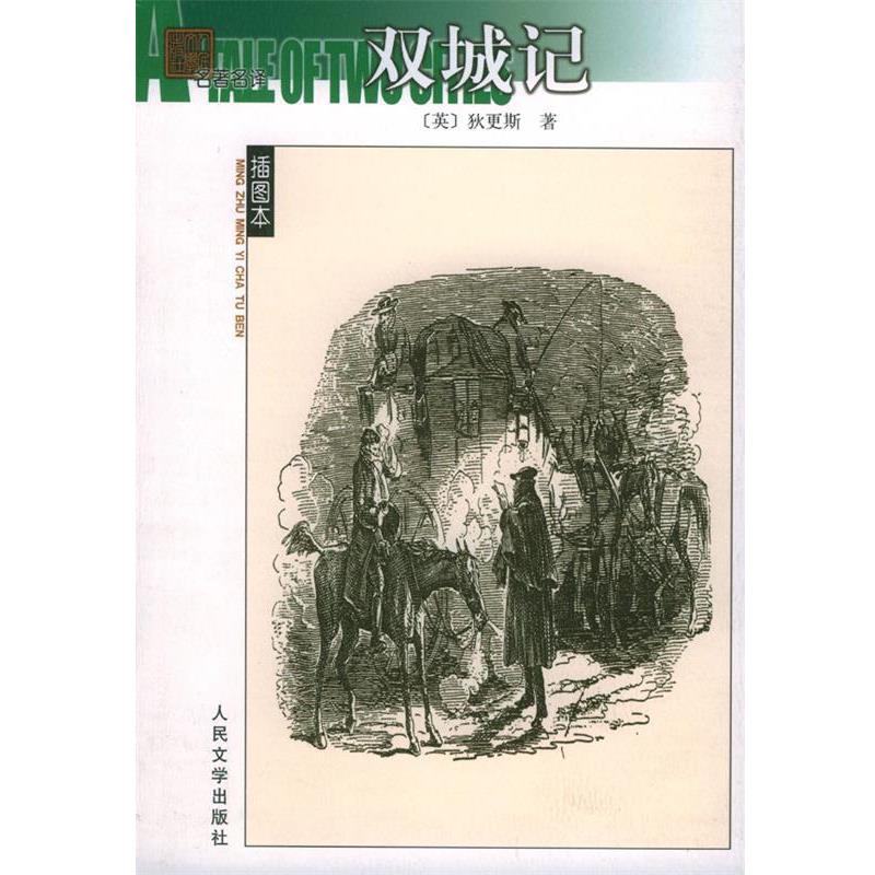 【正版书】 双城记 (英)狄更斯 著,石永礼,赵文娟 译 人民文学出版社