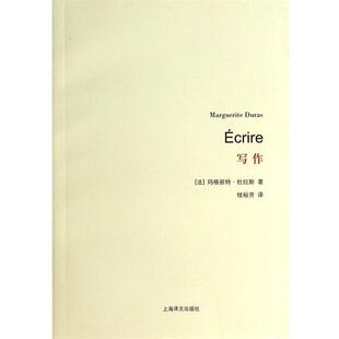 【正版书】 写作 (法)玛格丽特·杜拉斯|译者:桂裕芳 上海译文出版社