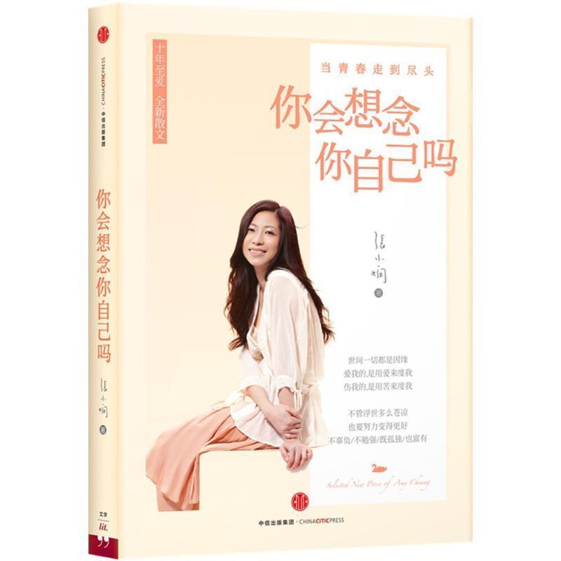 【正版书】 你会想念你自己吗 张小娴, 陶立夏 中信出版集团出版社