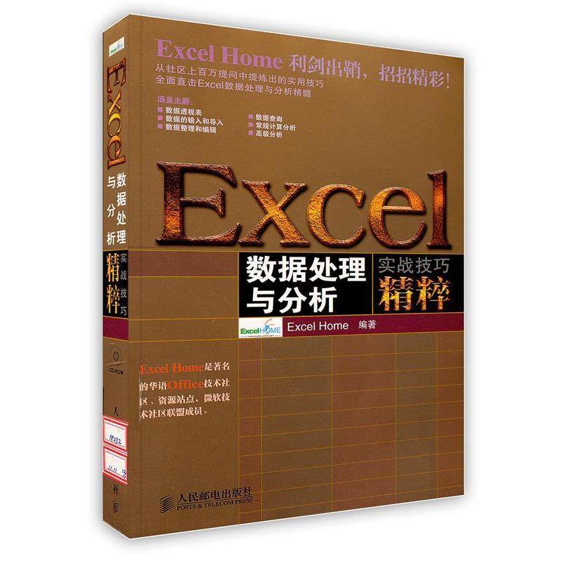 【正版书】 数据处理与分析 Excel Home 人民邮电出版社