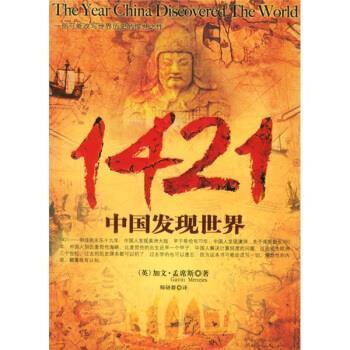 【正版书】 1421:中国发现世界 [英] 孟席斯 著,师研群 等 译 京华出版社