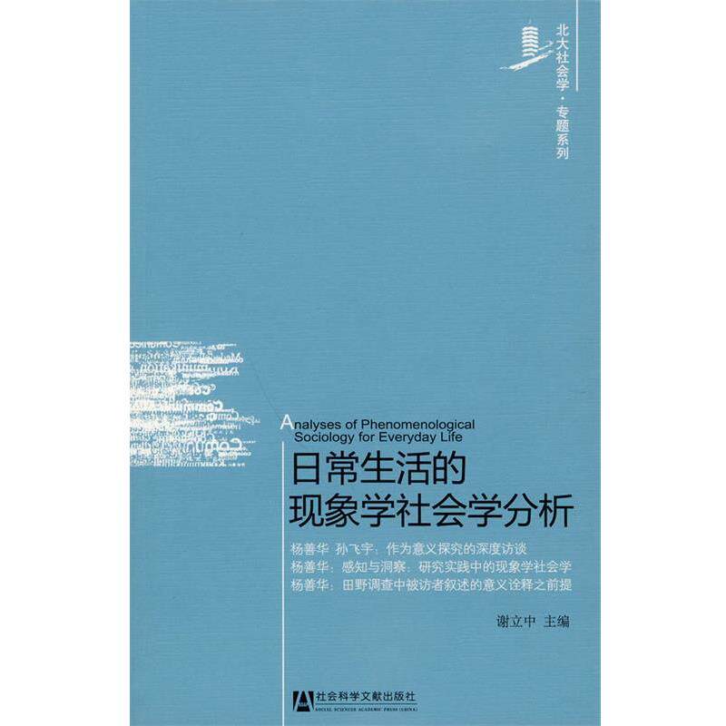 【正版书】 日常生活的现象学社会学分析 谢立中　主编 社会科学文献出版社