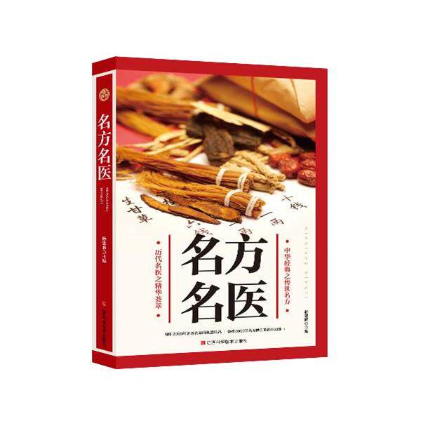 【正版书】 名方名医 杨建峰 江西科学技术出版社