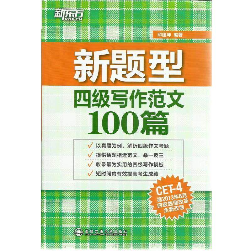 【正版书】 四级写作范文100篇 印建坤 编著 西安交通大学出版社