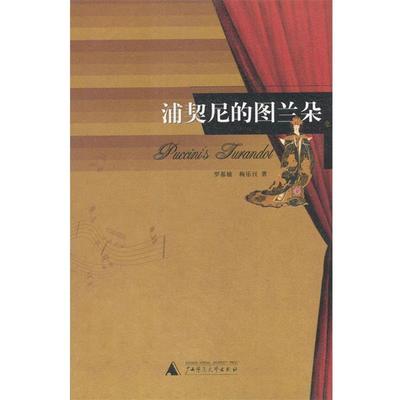 【正版书】 浦契尼的土兰朵 罗基敏 广西师范大学出版社