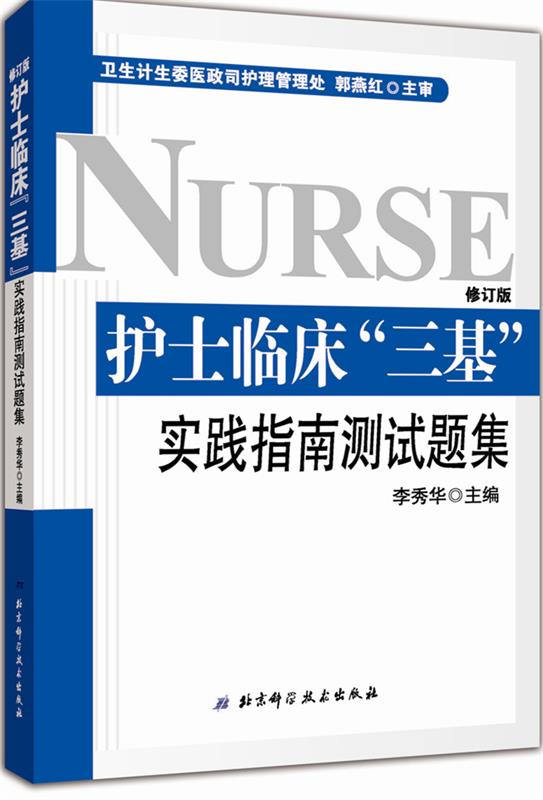 【正版现货】护士临床三基实践指南测试题集 (修订版) 李秀华