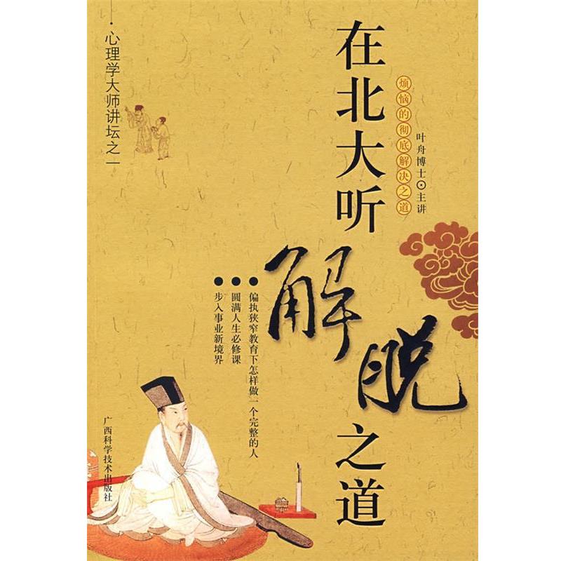 【正版书】 在北大听解脱之道—心理学大师讲坛之一 叶舟 主讲 广西科学技术出版社