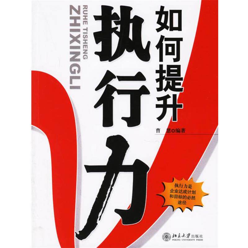 【正版书】 如何提升执行力 曹慧 编著 北京大学出版社