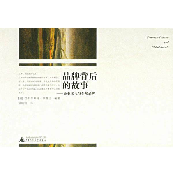 【正版书】 品牌背后的故事 (德)艾尔布,莱特·罗赛切(Rothacher,A.) 编著,黎晓旭 译 广西师范大学出版社