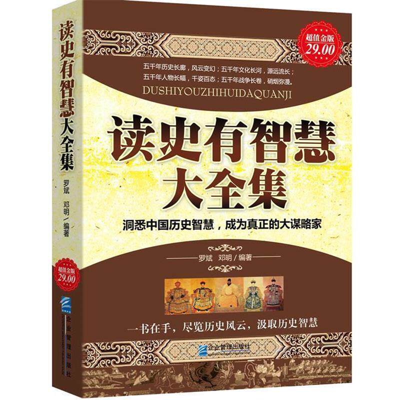 【正版书】 金版-读史有智慧大全集 罗斌,邓明 编著 企业管理出版社