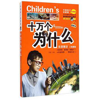 【正版书】 学生课外丛书注音版:十万个为什么生活常识人体奥秘 李翔 编 长江出版社