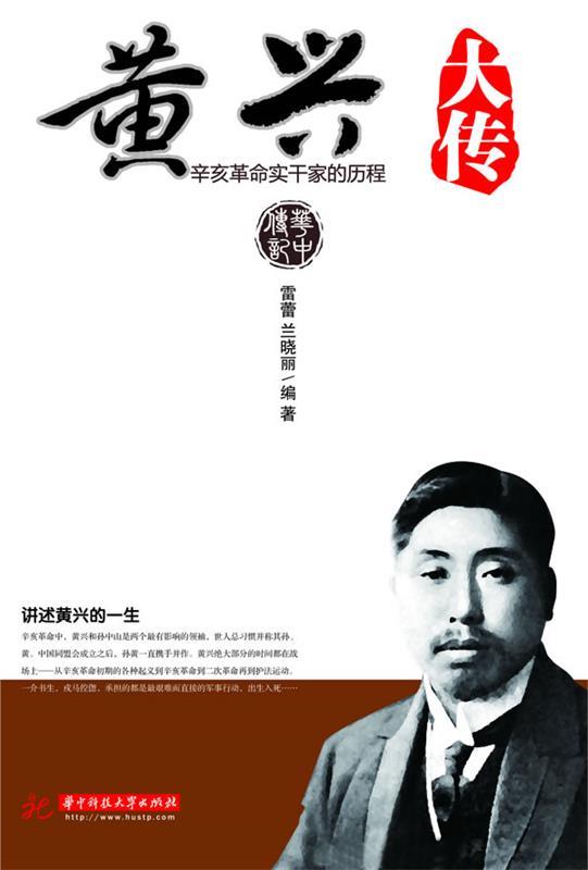 【正版现货】黄兴大传-辛亥革命实干家的历程 雷蕾、兰晓丽