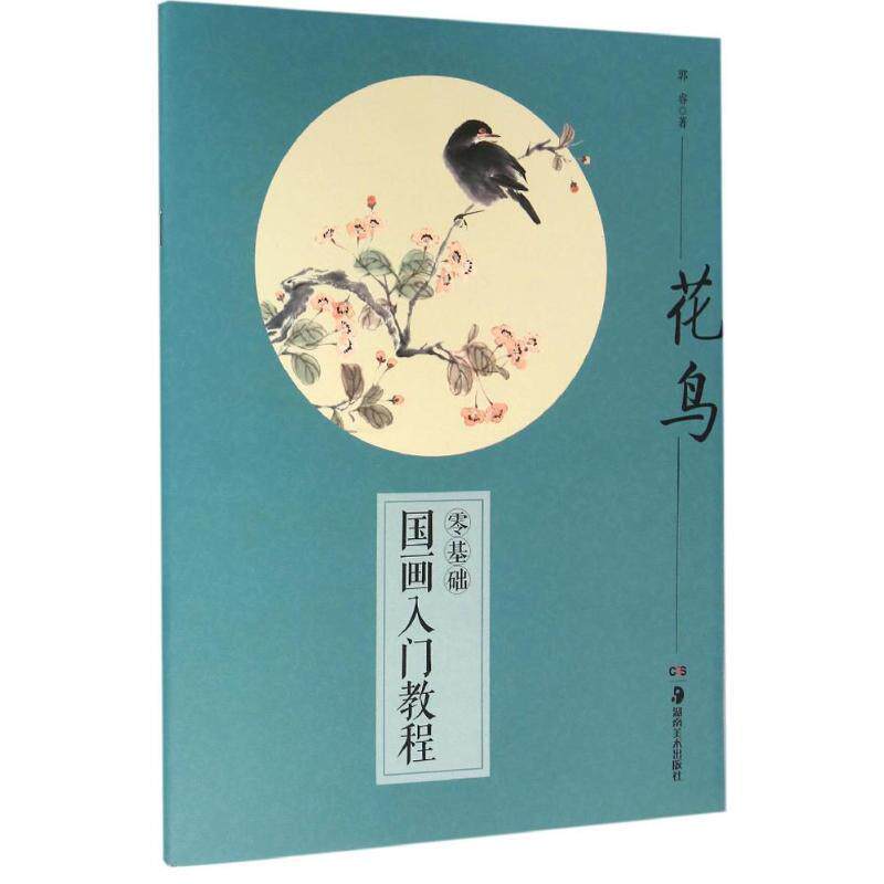 【正版书】 零基础国画入门教程 郭睿 著 湖南美术出版社