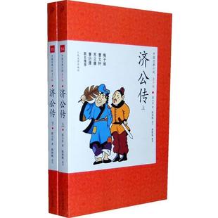 著 社 书 人民文学出版 改写 陈秋帆 郭小亭 清 济公传 正版