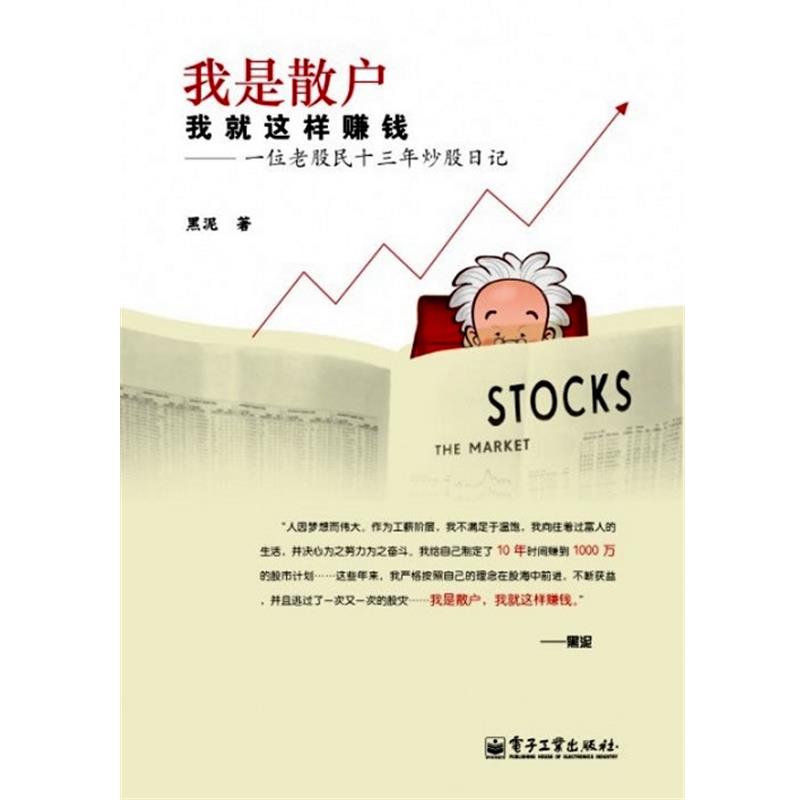 【正版书】 我是散户我就是这样赚钱-一位老股民十三年炒股日记 黑泥 电子工业出版社