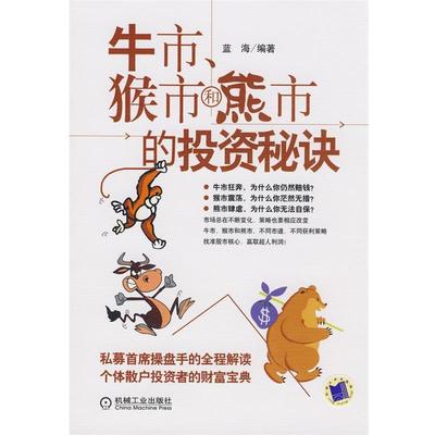 【正版书】 牛市、猴市、和熊市的投资秘诀 蓝海　编著 机械工业出版社