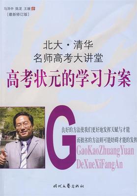 【正版现货】北大清华名师高考大讲堂-高考状元的学习方案（新修订版） 马泽中、陈龙、王媛